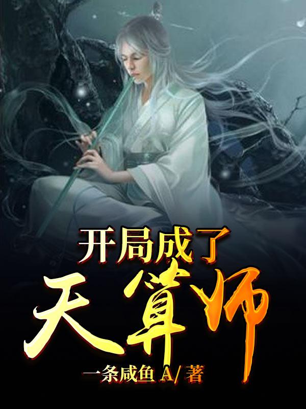 完整版《开局成了天算师》免费阅读