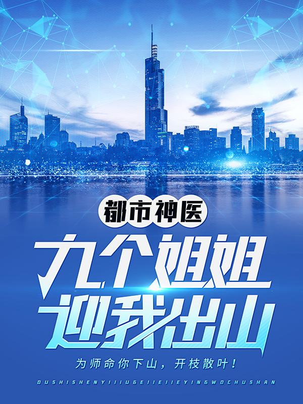 都市神医：九个姐姐迎我出山全章节免费在线阅读，江羽韩天明完结版-优文网