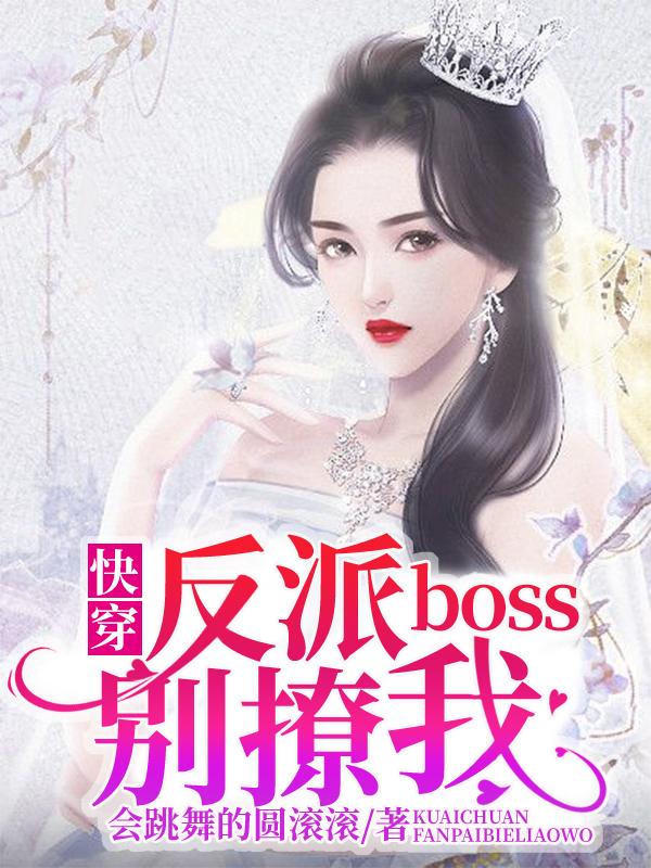小说《快穿：反派boss别撩我》全文免费阅读