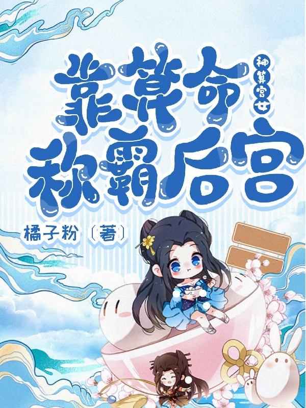 神算宫女靠算命称霸后宫最新章节，神算宫女靠算命称霸后宫免费阅读