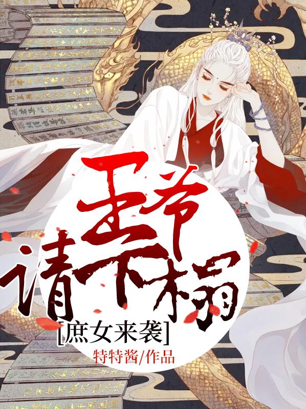 完整版《庶女来袭：王爷请下榻》在线免费阅读