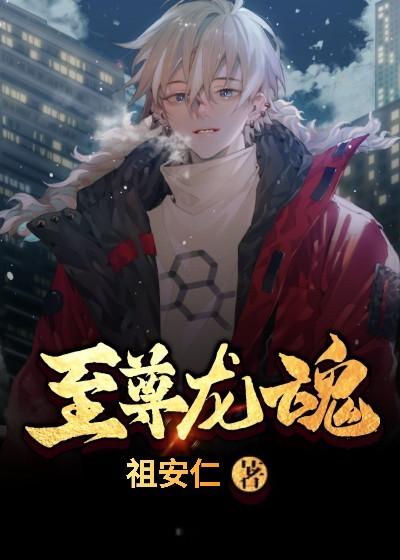 至尊龙魂小说免费资源，至尊龙魂在线阅读-经典文学
