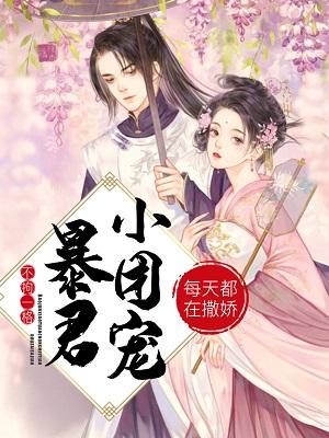 暴君小团宠每天都在撒娇惜希夜惜希瑾妃，暴君小团宠每天都在撒娇全文在线阅读