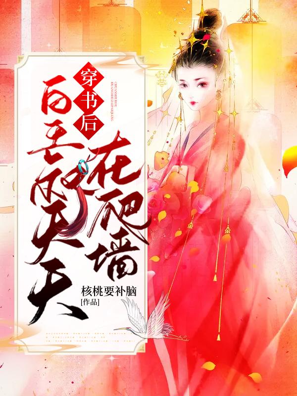 小说《穿书后，皇叔天天在爬墙》全文免费阅读-美文小说