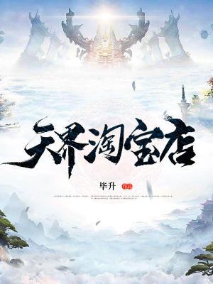 天界淘宝店楚阳杨万里小说大结局免费试读