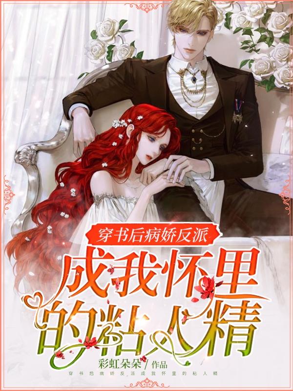 完整版《穿书后病娇反派只想在我怀里撒娇》txt下载