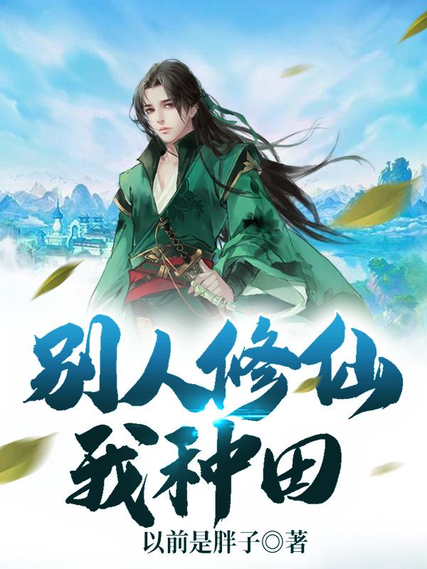 完整版《别人修仙我种田》全文阅读-经典文学