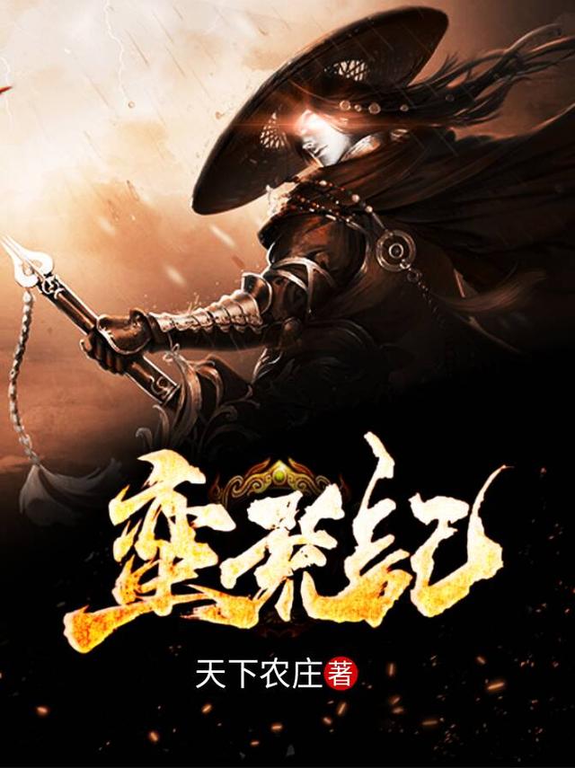 蛮荒记天下农庄，蛮荒记小说免费阅读