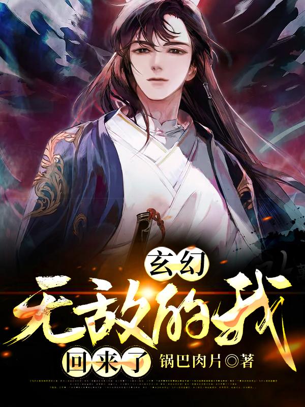 玄幻：无敌的我回来了小说，玄幻：无敌的我回来了最新章节-经典文学