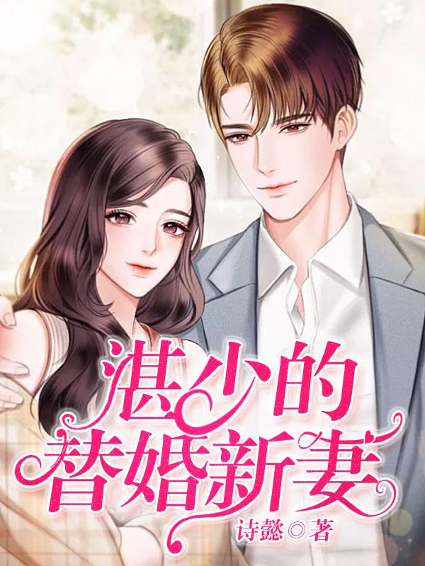 湛少的替婚新妻魏安国魏雨萌殷芳，湛少的替婚新妻在线无弹窗阅读