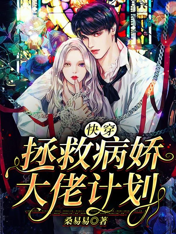《快穿：拯救病娇大佬计划》小说章节列表免费试读，闻樱季星阑周言晰小说在线阅读