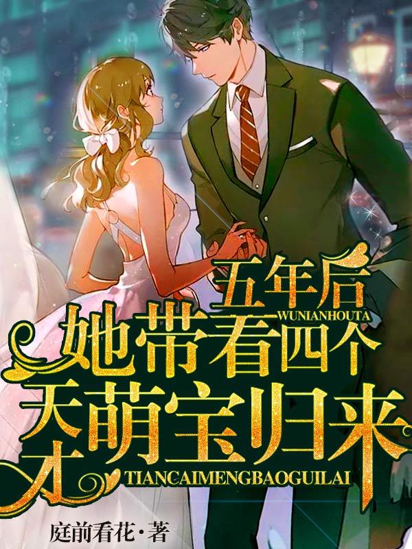 已完结小说《五年后，她带着四个天才萌宝归来》在线全文阅读