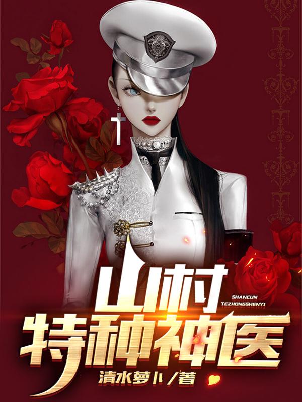 小说《山村特种神医》在线全文阅读