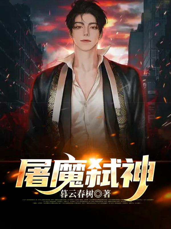 主人公叫沐辰小姐姐的小说屠魔弑神在线阅读全文