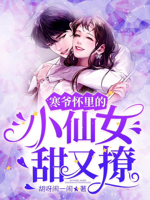 已完结小说《寒爷怀里的小仙女甜又撩》最新章节-瑞奇文学