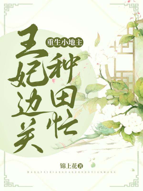 重生小地主，王妃边关种田忙晏紫凤晏清小说免费阅读