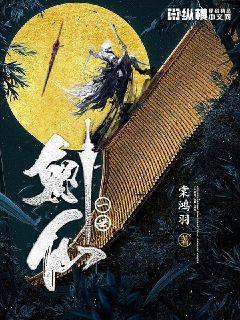 《一世剑仙》小说全文在线试读，《一世剑仙》最新章节目录-优文网