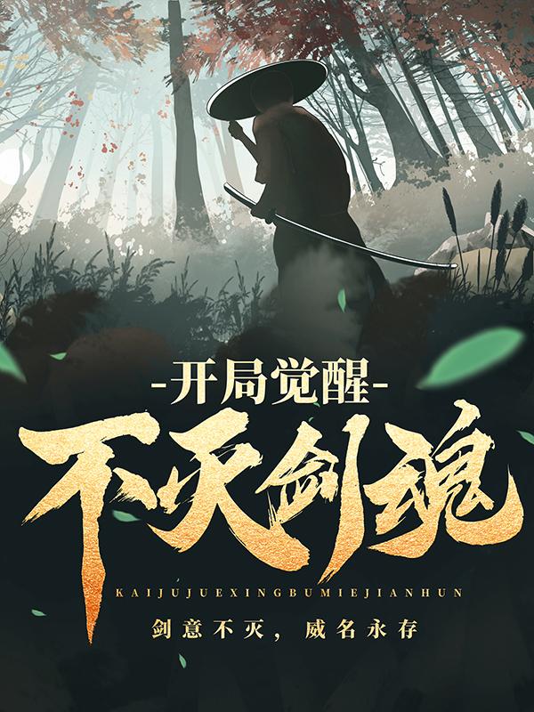 主人公周构叶叶飞叶姗姗小说开局觉醒不灭剑魂在线全文阅读