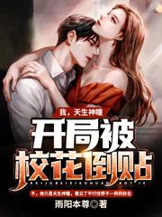 小说《我，天生神瞳，开局被校花倒贴》在线全文阅读