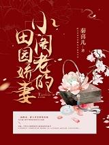 萧四叔谢玉萝小说《小阁老的田园娇妻》在线阅读