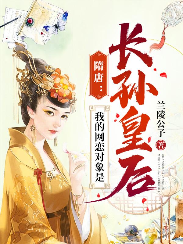 隋唐：我的网恋对象是长孙皇后（陆风）在线免费阅读-美文小说