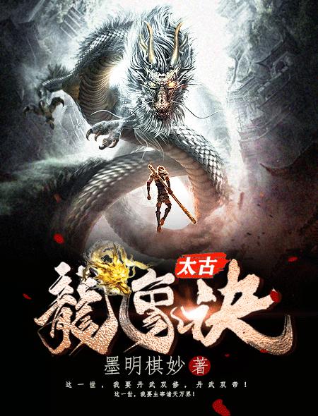 太古龙象诀小说，太古龙象诀苍狼唐磊