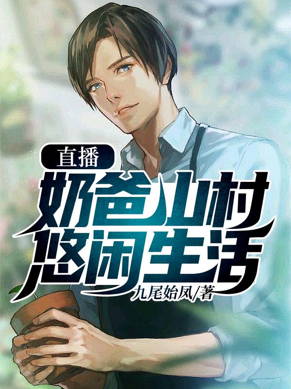 小说《直播：奶爸山村悠闲生活》全文免费阅读