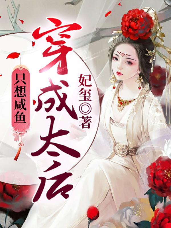 完整版《穿成太后只想咸鱼》txt下载-美文小说