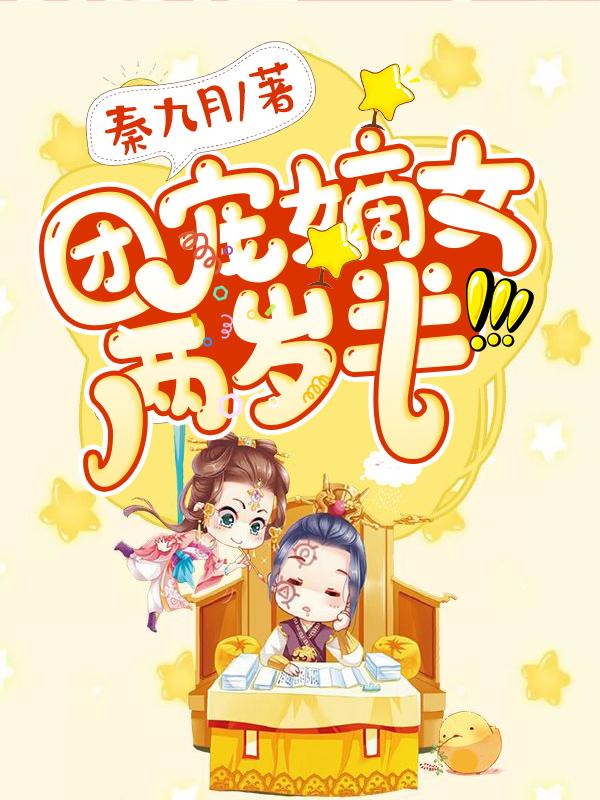 主人公苏溱小娘小说团宠嫡女两岁半在线全文阅读