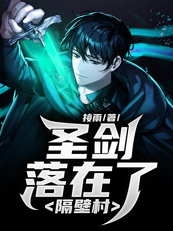 《圣剑落在了隔壁村》小说章节列表免费试读，陆凌霜李顺平勇者小说在线阅读