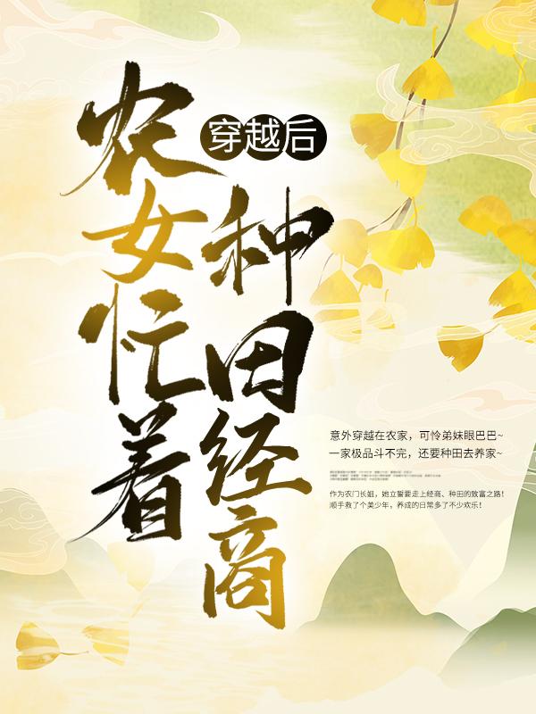 小说《穿越后，农女忙着种田经商》在线全文阅读-书格格