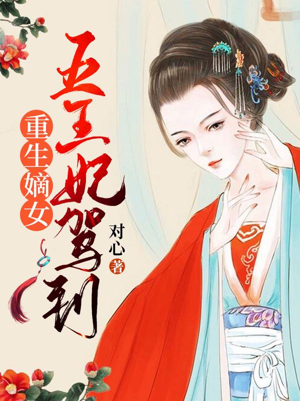 重生嫡女：五王妃驾到