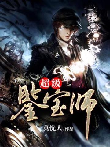 超级鉴宝师全章节免费在线阅读，陈凡琴玲完结版-优文网