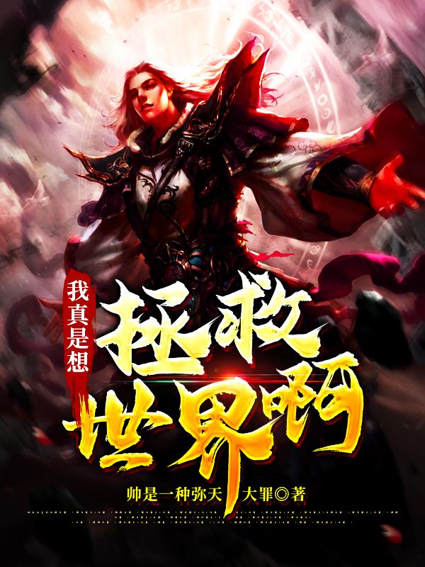 小说《我真是想拯救世界啊》全文阅读