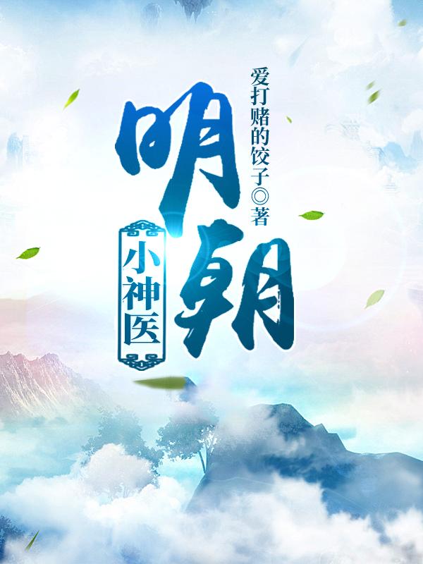 明朝小神医爱打赌的饺子，明朝小神医小说免费阅读-瑞奇文学
