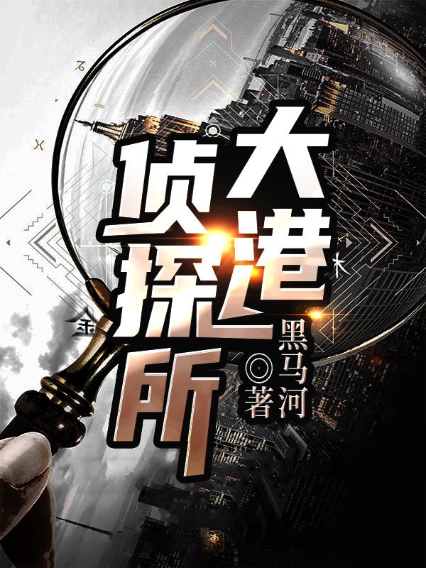 大港侦探所