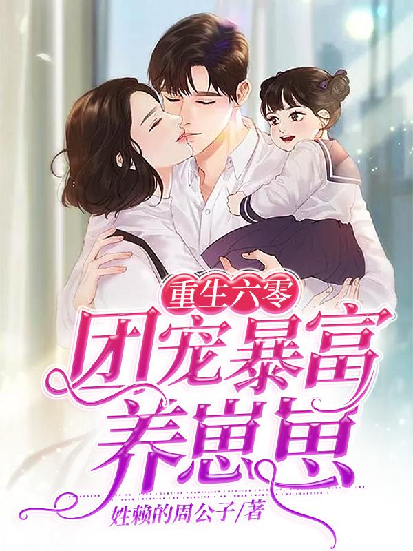 重生六零：团宠暴富养崽崽最新章节，重生六零：团宠暴富养崽崽免费阅读