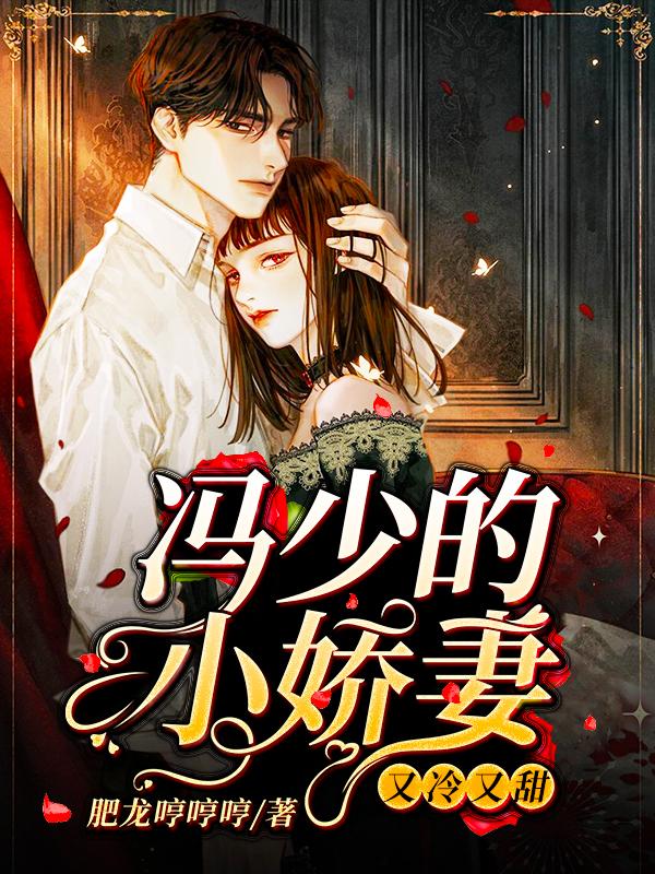 冯少的小娇妻：又冷又甜全章节免费在线阅读，梅溪玥宋泽睿女孩完结版