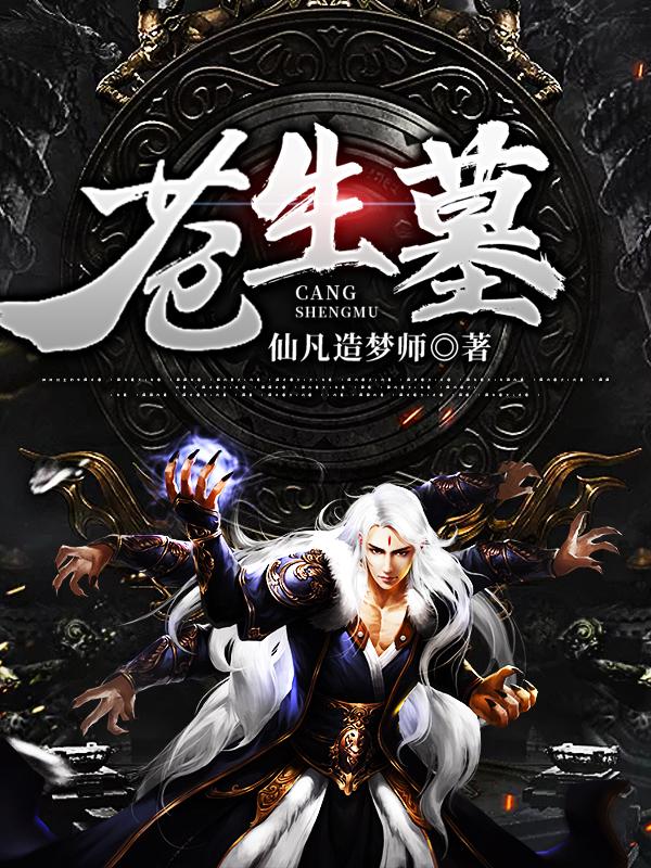 求苍生墓小说免费资源