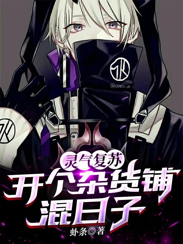 灵气复苏：开个杂货铺混日子（唐白）在线免费阅读