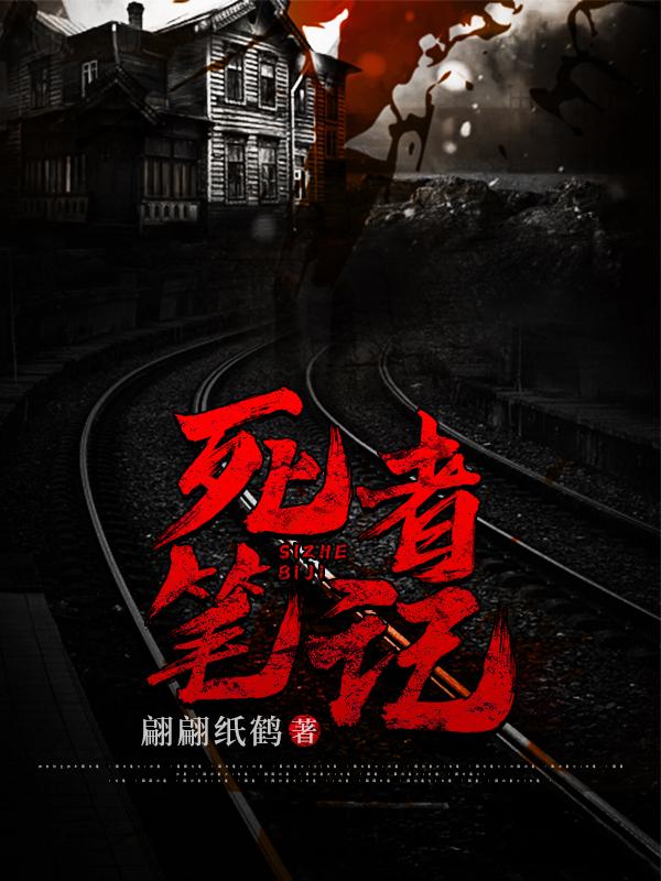 《死者笔记》小说全文在线试读，《死者笔记》最新章节目录