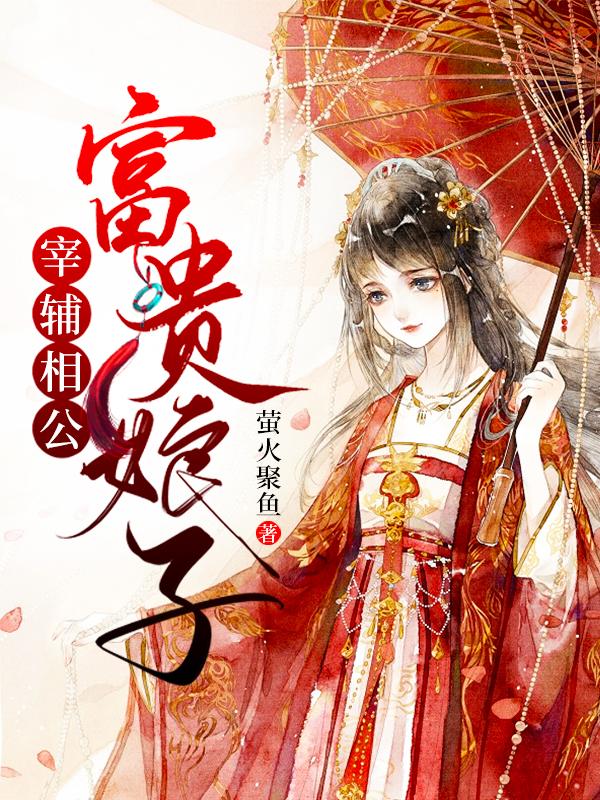 宰辅相公富贵娘子小说阅读，宰辅相公富贵娘子完整版-经典文学