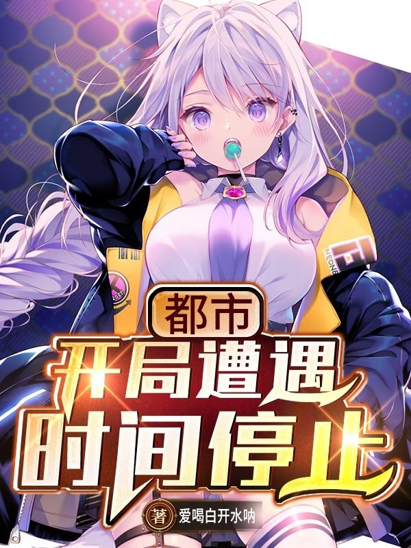 完整版《都市：开局遭遇时间停止》txt下载