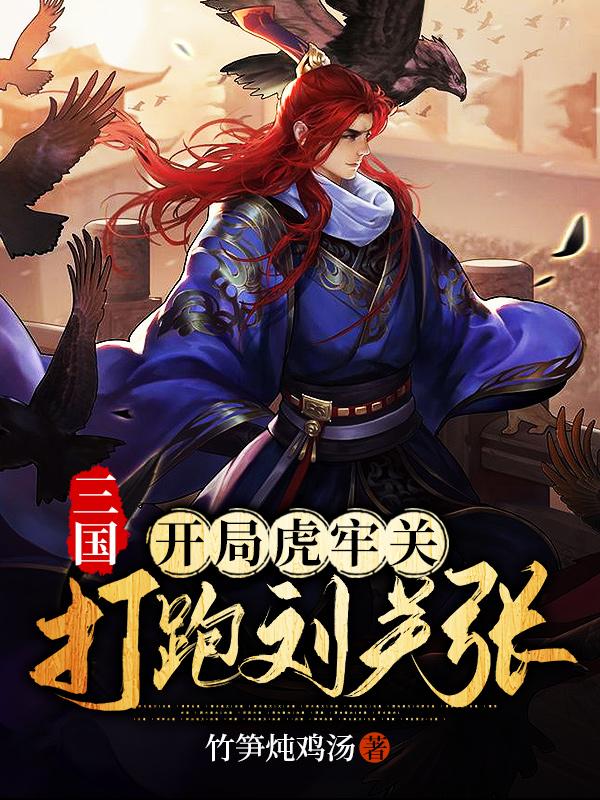 小说《三国：开局虎牢关，打跑刘关张》在线全文阅读