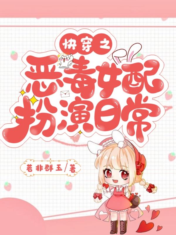 纪棠小说《快穿之恶毒女配扮演日常》在线阅读-瑞奇文学