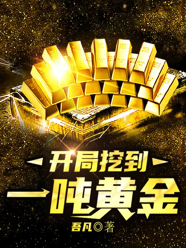 《开局挖到一吨黄金》全集免费在线阅读（何时鸣秦绍）