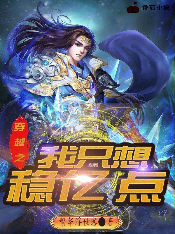 穿越之我只想稳亿点（赵浩）在线免费阅读