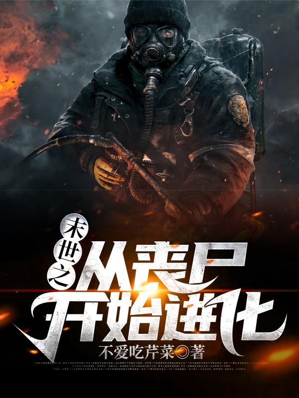 末世之从丧尸开始进化