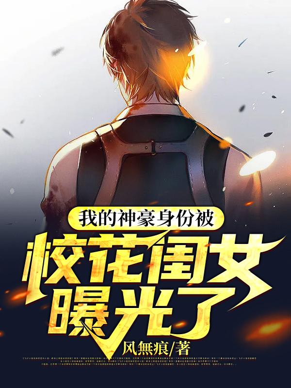 小说《我的神豪身份被校花闺女曝光了》在线全文阅读