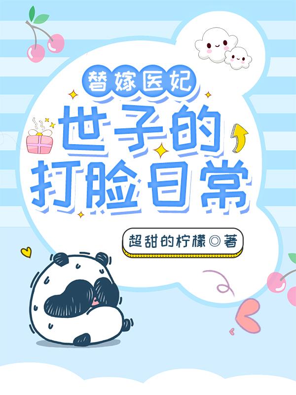 小说《替嫁医妃：世子的打脸日常》在线全文阅读